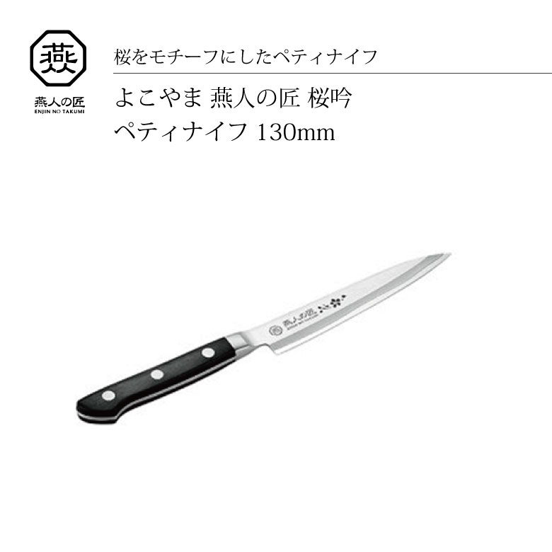 [ポイント最大15倍] よこやま 燕人の匠[桜吟] ペティナイフ 130mm ETO-500