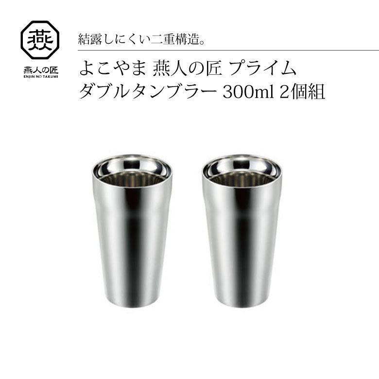 よこやま 燕人の匠 ダブルタンブラー 300ml ET-1200