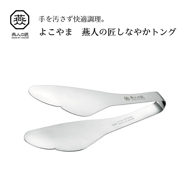 よこやま 燕人の匠 しなやかトング ETG-200のサムネイル