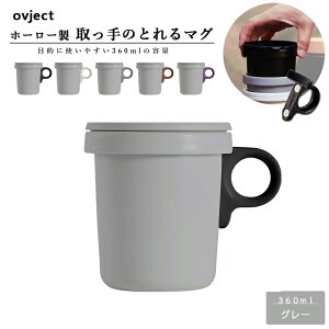 こぼれにくい 蓋付き フタ付き マグカップ スープカップ スタッキング 直火OK 琺瑯 ホーロー 日本製 ovject オブジェクト O-EFM-GY ほうろうフックマグ 360ml グレー×取っ手は選べる5種類のカラー 阪和ホーロー デザイン小物 マグカップ