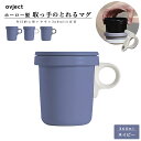 こぼれにくい 蓋付き フタ付き マグカップ スープカップ スタッキング 直火OK 琺瑯 ホーロー 日本製 ovject オブジェクト O-EFM-NV ほうろうフックマグ 360ml ネイビー×取っ手は3色から選べます 阪和ホーロー デザイン小物 マグカップ