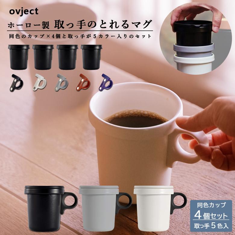 こぼれにくい 蓋付き フタ付き マグカップ スープカップ スタッキング 直火OK 琺瑯 日本製 ovject オブジェクト O-EFM ほうろうフックマグ 4個セット ブラック ホワイト グレー 阪和ホーロー デザイン小物