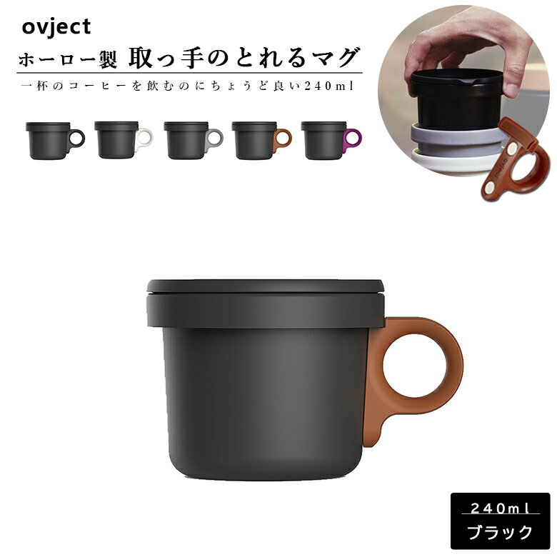 こぼれにくい 蓋付き フタ付き マグカップ スープカップ スタッキング 直火OK 琺瑯 ホーロー 日本製 ovject オブジェクト O-EFMS-BK ほうろうフックマグ 240ml ブラック×取っ手は5色から選べます 阪和ホーロー デザイン小物 マグカップ