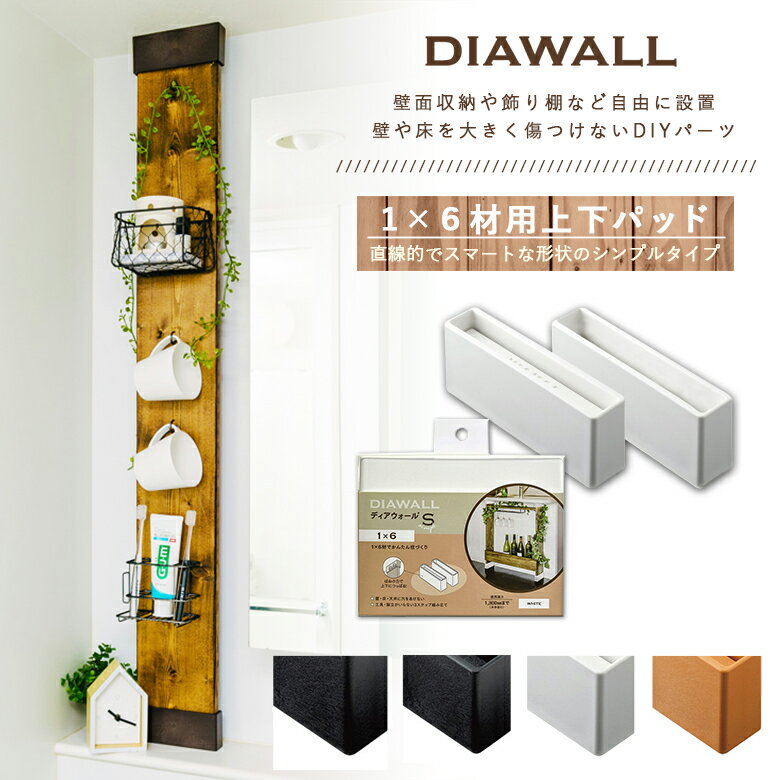 [3月エントリーでP10倍] DIAWALL DWS16 ディアウォールS 1×6材用 上下パットセット 若井産業 賃貸 住宅 アパート マンション リノベーション 壁 DIY リフォーム 収納 ラック インテリア 新生活 壁面収納 棚 キッチン