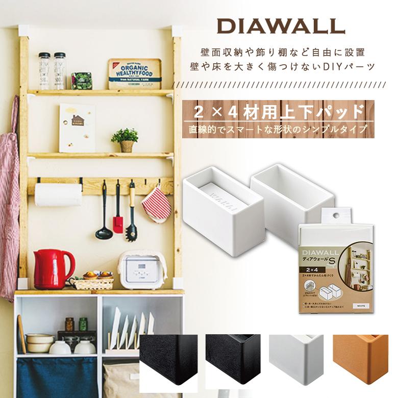 DIAWALL DWS24 ディアウォールS 2×4材用 上