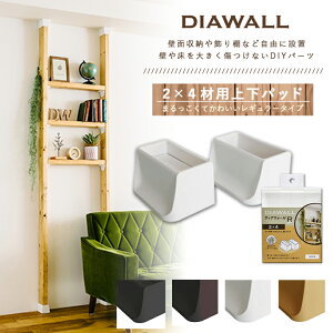 DIAWALL DWS90 ディアウォールR 2×4材用 上下パットセット 若井産業 賃貸 住宅 アパート マンション リノベーション 壁 DIY リフォーム 収納 ラック インテリア 新生活 壁面収納 棚 キッチン ディスプレイ