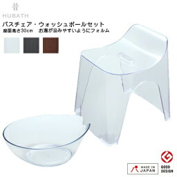 浴室 風呂桶 風呂イス 椅子 HUBATH ヒューバス Huc-C バス用品セット（バススツール h30・ウォッシュボール）