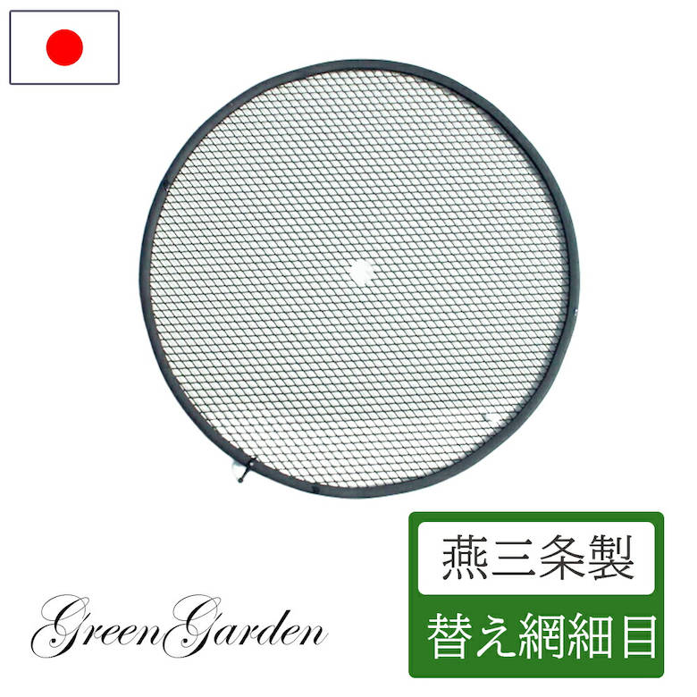 [ポイント最大15倍] ロータシーブ 回転式用土分別器 替えアミ 細目 No.138 日本製 土 再生 農作業 家庭菜園 畑 ガーデニング 再利用 エコ リサイクル 用土 土ふるい機 花壇 腐葉土 菜園 園芸 雑草 グリーンガーデン 小林金物