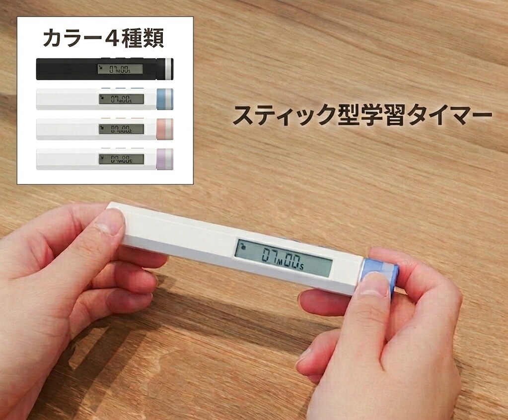  ルーティンスティック Routine Stick 学習タイマー タイマー ドリテック ラーニングタイマー インターバル式学習 ランダム学習 試験 試験対策 時間配分トレーニング スリム コンパクト 時間管理 入学祝い 受験応援 プチギフト 便利グッズ