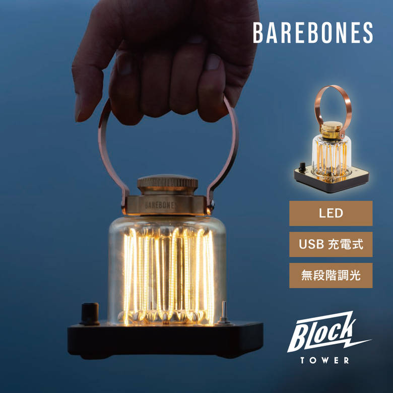 【6月中エントリーでP10倍】【国内正規品】ベアボーンズ BAREBONES LIVING ヴィンテージ風充電式ランタン USB‐Cタイプ 最大500ルーメン ブロックタワー ランタン A&F Lantern LEDライト アンテ…