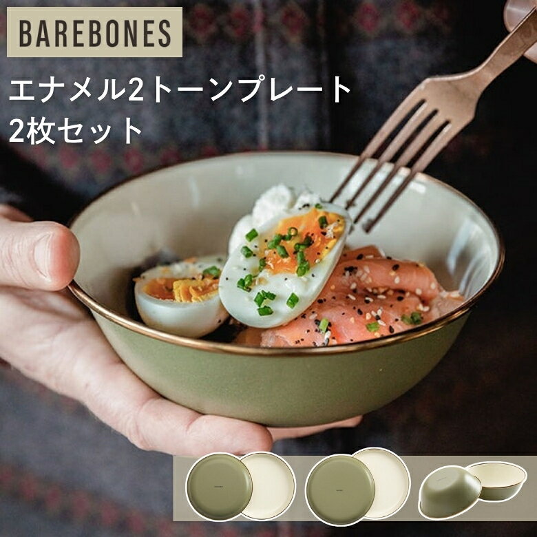 [エントリーでP+5倍] BAREBONES エナメル2トーンプレート 2枚セット オリーブドラブ | アウトドア 食器 皿 ホーロー 琺瑯 ボウル サラダプレート キャンプ バーベキュー ピクニック 北欧風 琺瑯皿 丈夫 かわいい 自然 映える おしゃれ おすすめ ベアボーンズ