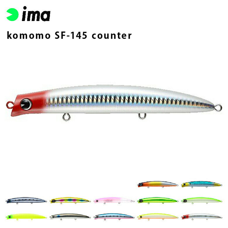 シーバス ルアー ima アイマ komomo (コモモ カウンター) SF-145 counter シーバス 青物 スズキ ヒラスズキ フラットフィッシュ 釣り フィッシング フローティング ミノー ルアー アムズデザイン