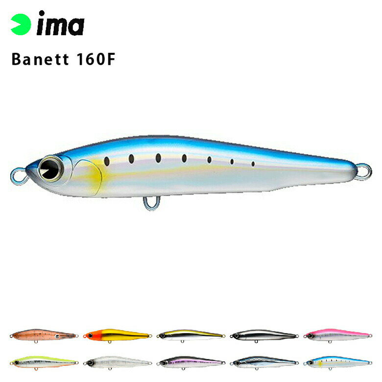 [ポイント最大15倍] シーバス ルアー ima アイマ Banett (バネット) 160F シーバス 青物 スズキ ヒラス..