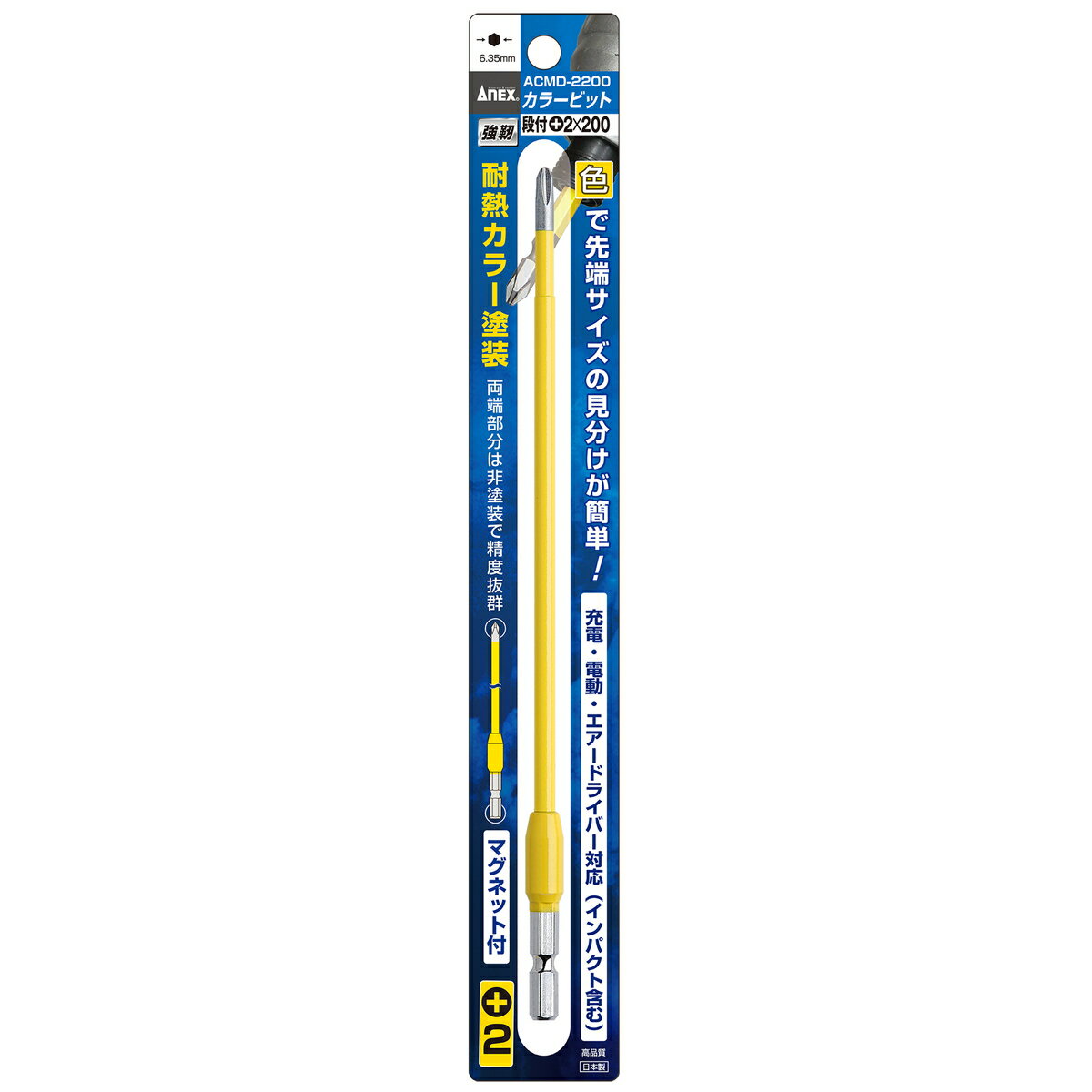 [ポイント最大15倍] ANEX カラービット 段付タイプ 1本組 ＋(プラス) 2×200 ACMD-2200