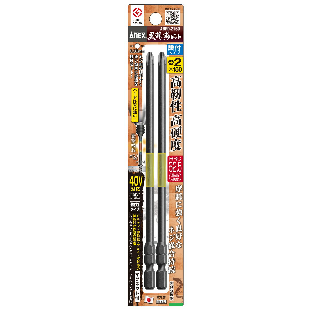 Rakuten - ANEX 黒龍靭ビット 段付タイプ 2本組 ＋(プラス) 2×150 ネジ ビットセット ABRD-2150