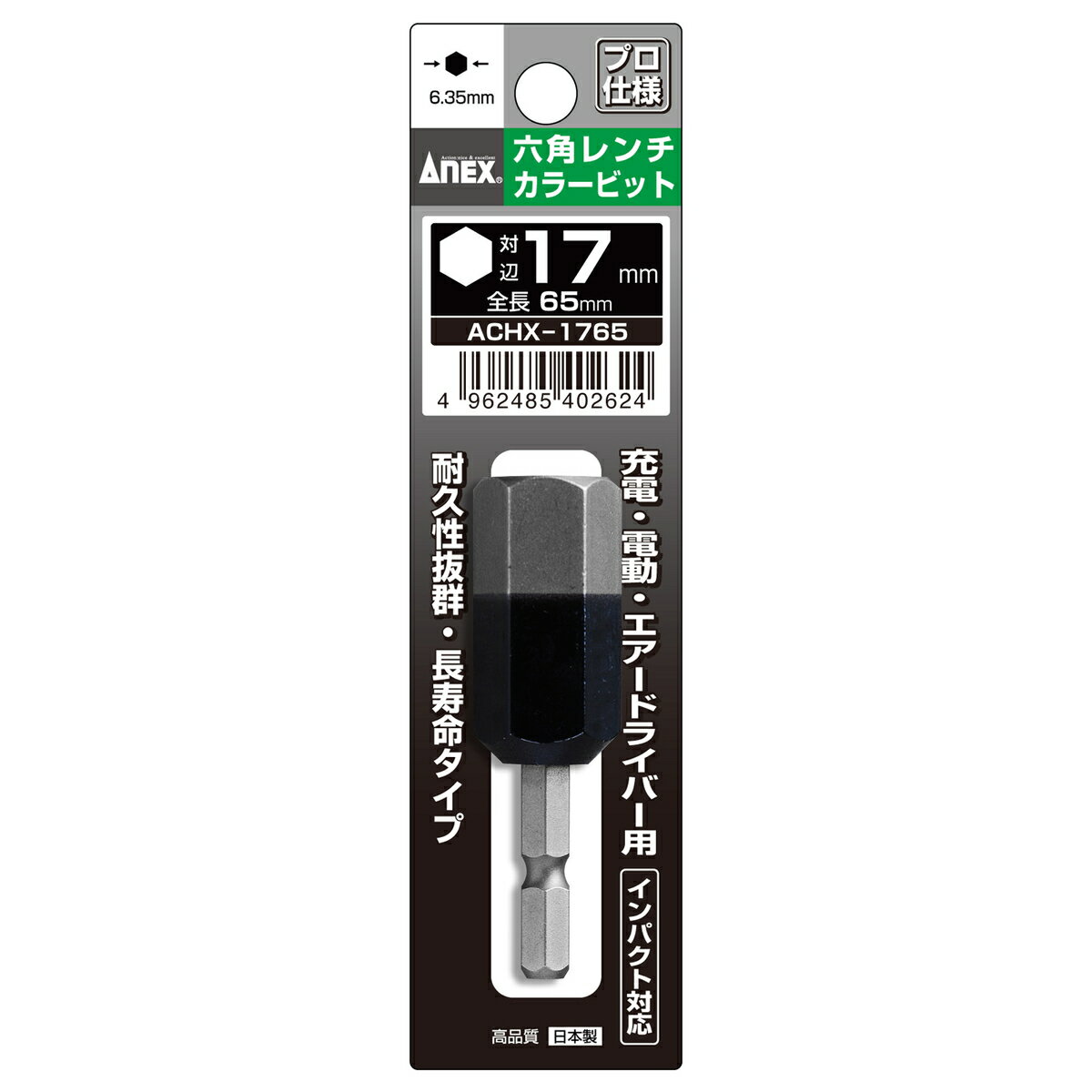 [ポイント最大15倍] ANEX 六角レンチカラービット 1本組 H17×65 ACHX-1765