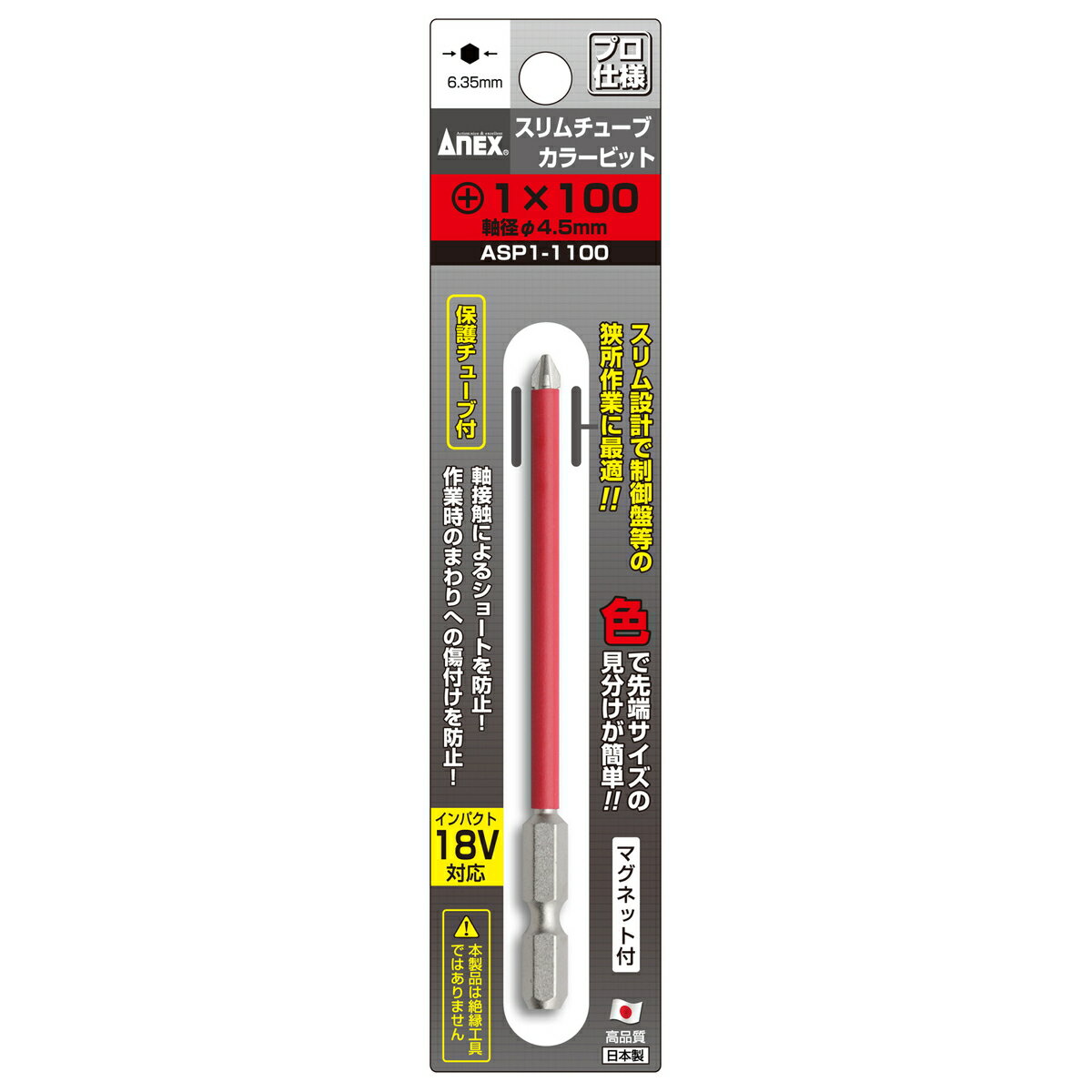[ポイント最大15倍] ANEX スリムチューブカラービット 1本組 ＋(プラス) 1×100 ASP1-1100