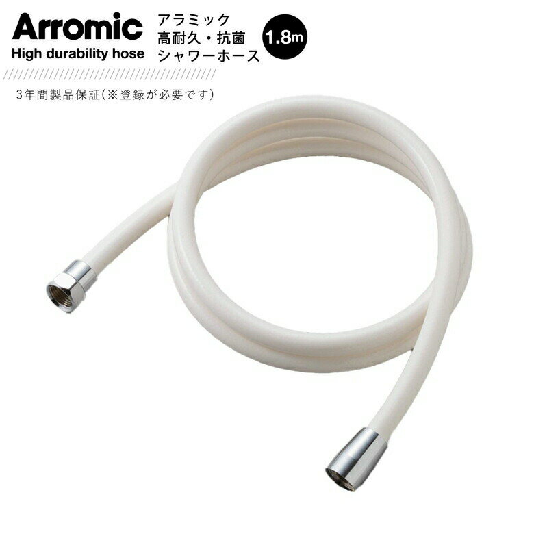 アラミック ARROMIC H-A1A 高耐久・抗菌シャワー