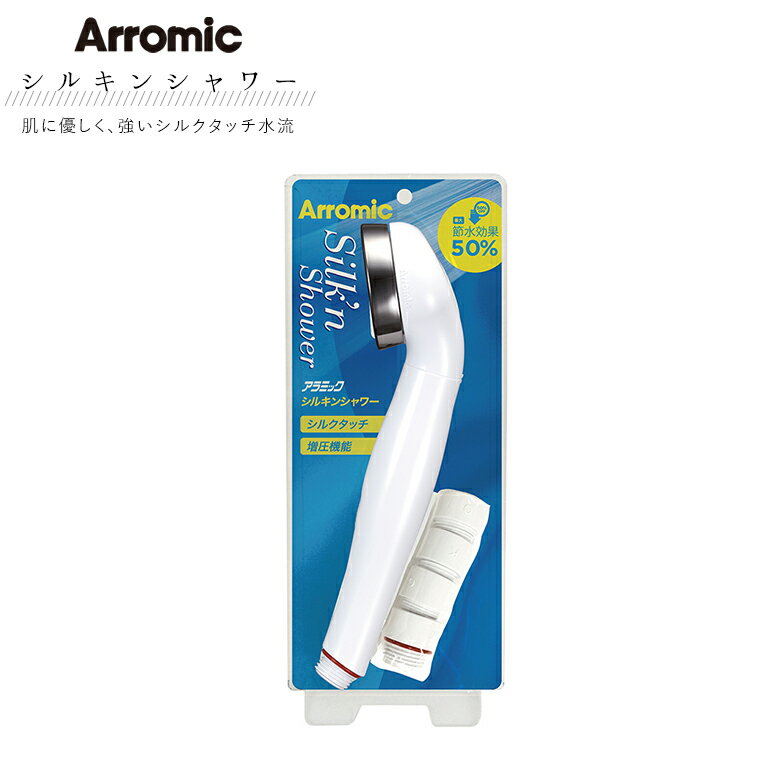 アラミック ARROMIC ST-A1A シルキンシャワー ホワイト シャワーヘッド