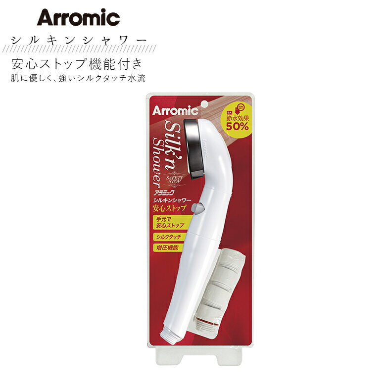 アラミック ARROMIC ST-B1A シルキンシャワー・安心ストップ ホワイト シャワーヘッド