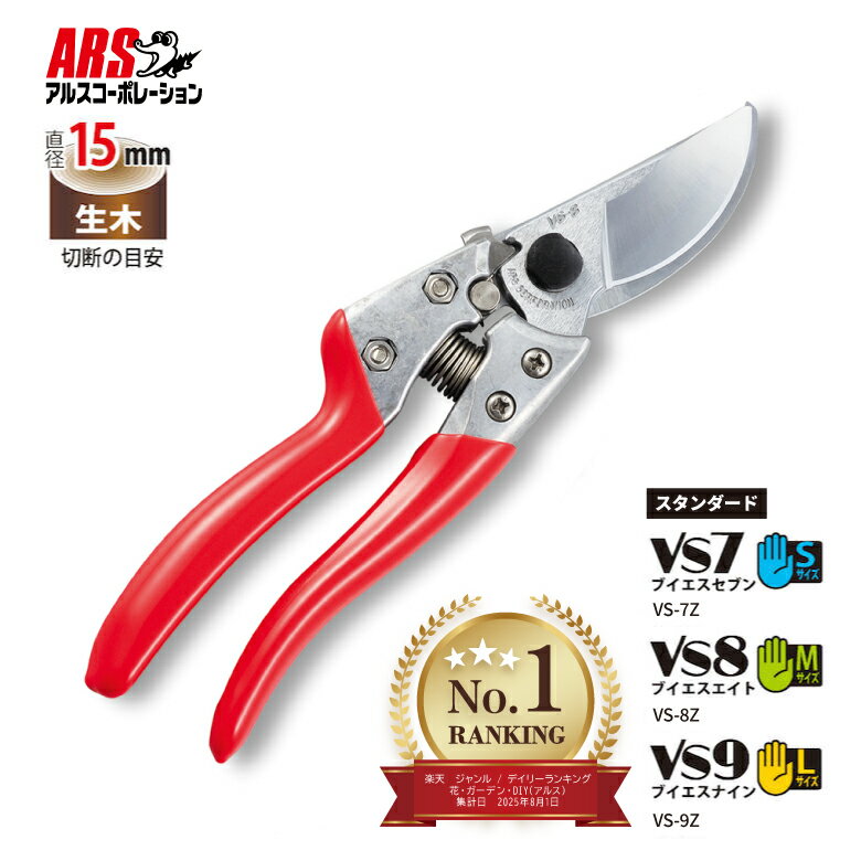 [エントリーでP+5倍] アルス 剪定鋏 ブイエス [7インチ 8インチ 9インチ] 剪定ばさ...