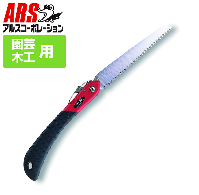 園芸 工作 DIY 大工 生木 ノコギリ 折込 アルス P-18 工作園芸鋸 18cm （折込鋸） 大工・園芸鋸