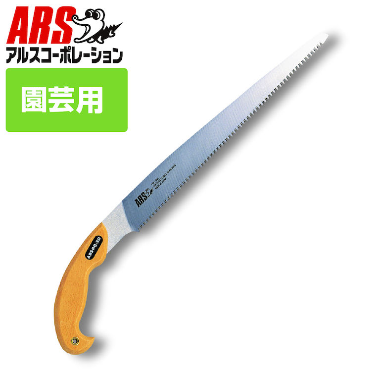 園芸 ノコギリ アルス PS-30S ピストル型鋸30（細目） 30cm 剪定鋸