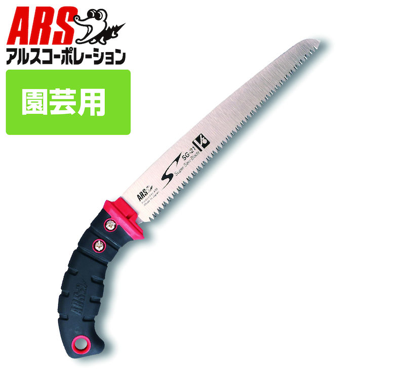 園芸 ノコギリ アルス SG-21 果樹剪定鋸 魁-SAKIGAKE- 21cm 剪定鋸