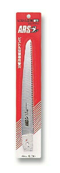 アルス PS-25S-1 ピストル型鋸25（細目） 25cm 替刃 剪定鋸
