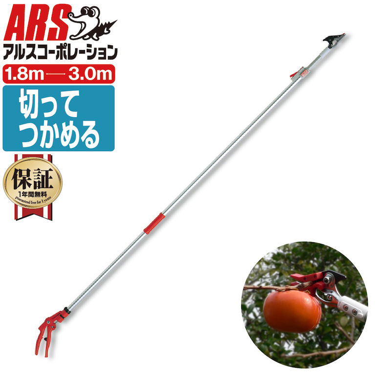 ARS アルス190ZS-3.1-3D 軽量伸縮式高枝鋏 DIY・ガーデニング 園芸 農作業 庭づくり 家庭菜園 果樹園剪定はさみ 鋏 高枝切りばさみ