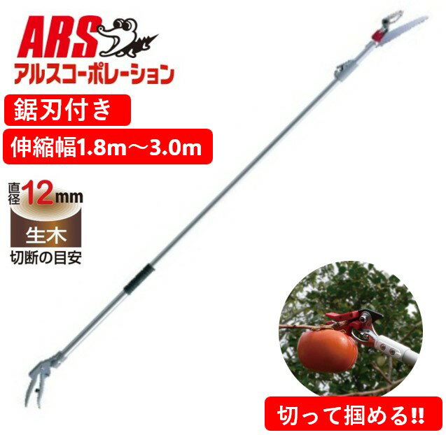 高枝切りバサミ 鋸刃付き 切って掴める! 最長3m・最短1.8m 切断目安12mm 160ZE-3.0-3D 軽量伸縮式高枝鋏ズームチョキEタイプ 1.8m 高枝鋏 | 高切り たかえだきりばさみ 高枝切りはさみ 高枝きりばさみ 高枝切狭 高枝切ばさみ 高枝切り はさみ ハサミ 鋏 高枝 枝ハサミ