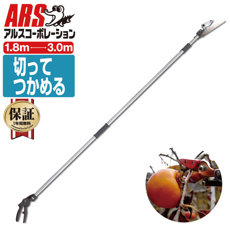 高枝切りバサミ 切って掴める!最長3m・最短1.8m 切断目安12mm アルス 160ZD-3.0-3D 軽量伸縮式高枝鋏ズームチョキエコノ・採収タイプ 高枝鋏