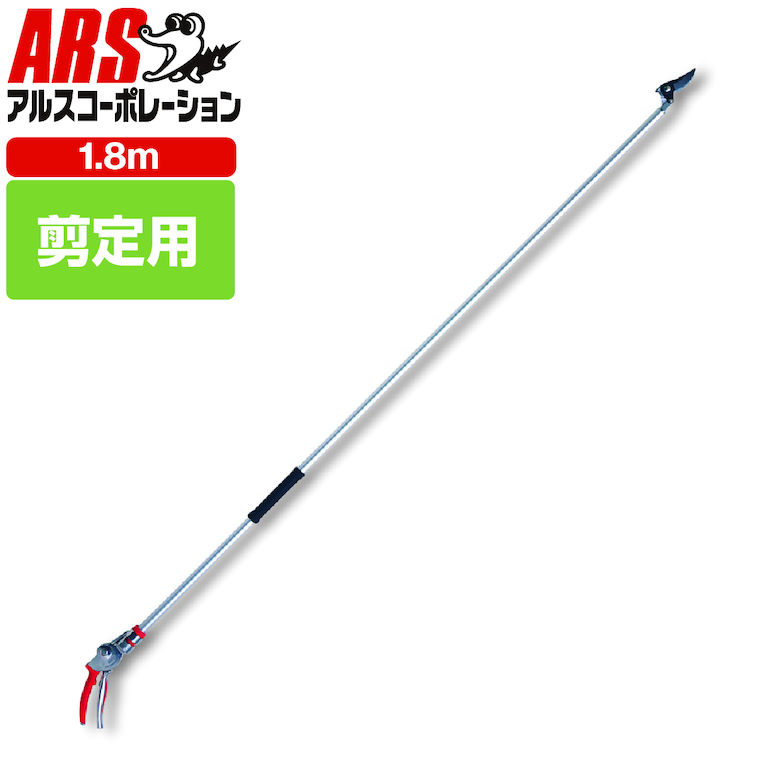 [ポイント最大15倍] アルス 180PC-1.8D 高枝鋏ポールチョキ・剪定タイプ 1.8m 高枝鋏