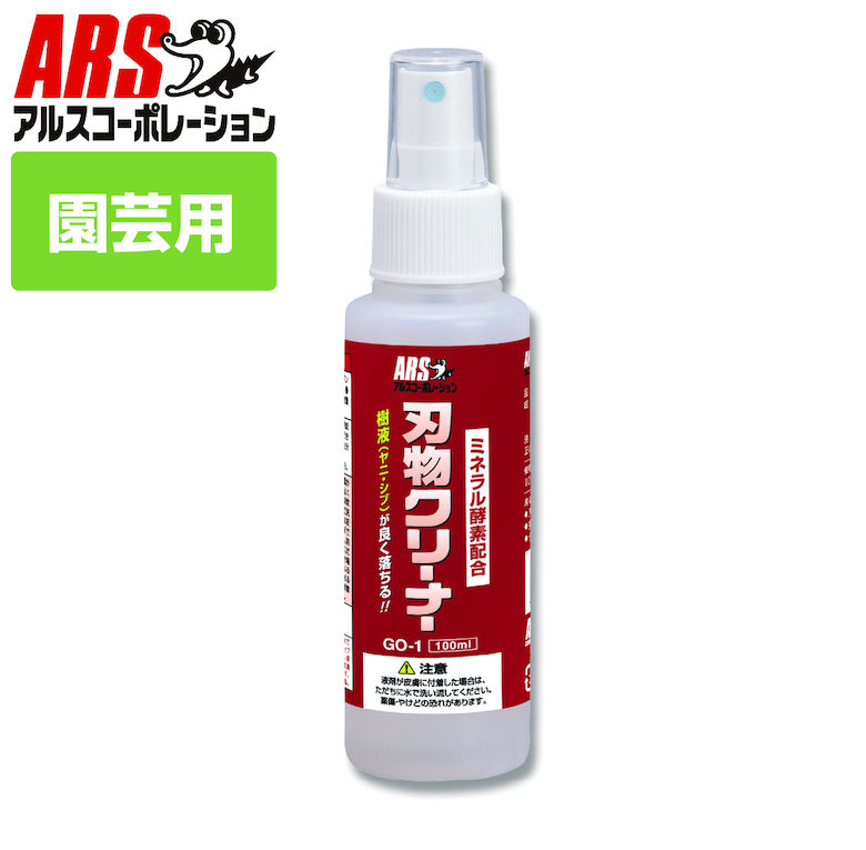 刃物 ハサミ 樹液 ヤニ シブ 汚れ落とし スプレータイプ アルス 刃物クリーナー 100ml ミニボトル GO-1 刃物用洗浄 メンテナンス 刃のお手入れ 剪定ばさみ 鋏 園芸 台所周りの油汚れ コンロ周り・換気扇 掃除 清掃 | ヤニ取りクリーナー クリーナー ヤニクリーナー ヤニ取り