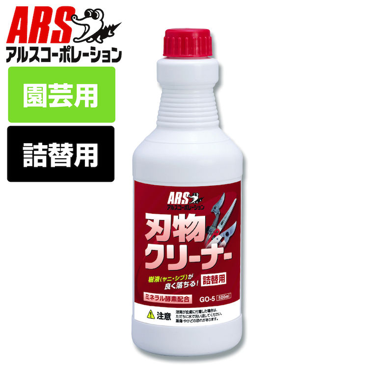 刃物 ハサミ 樹液 ヤニ シブ 汚れ落とし アルス 刃物クリーナー 500ml 詰替用 GO-5 刃物用洗浄 メンテナンス 刃のお手入れ 剪定ばさみ 鋏 切れ味復活 園芸 台所周りの油汚れ コンロ周り 換気扇 掃除 清掃 キッチン