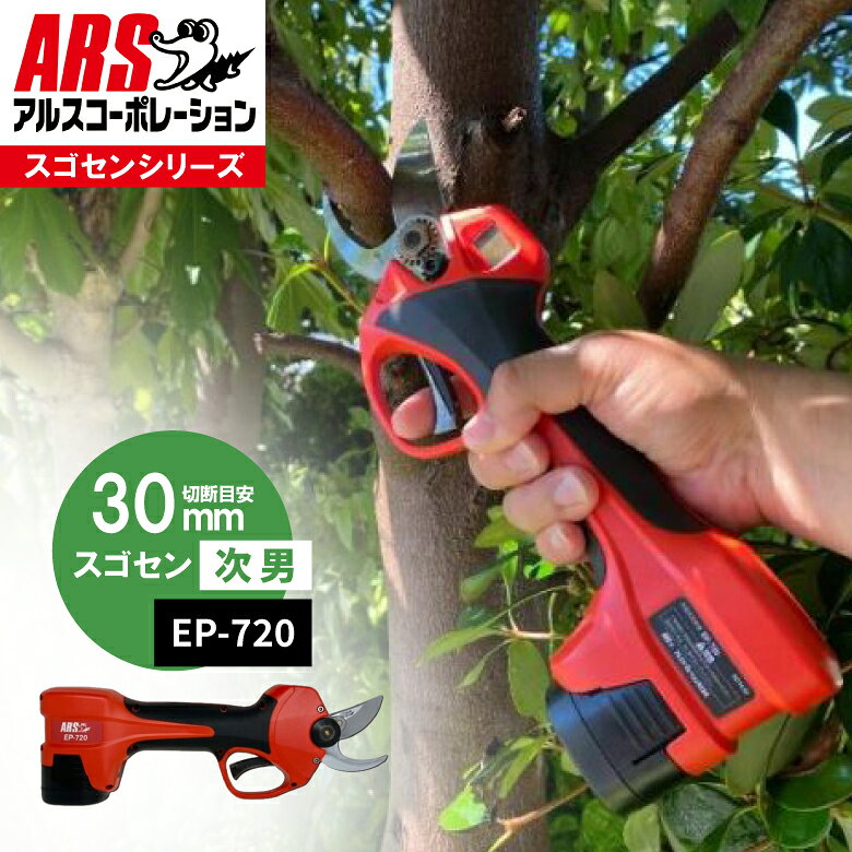 日常的な剪定作業に、迷いのない切断力を。コードレス電動剪定鋏 スゴセン EP-720 アルスの特許刃と革新の表面処理技術が融合した、果樹全般に対応するプロ納得の一本。 圧倒的な「スパ切れ」が長持ちし、滑らかな切り口で大切な木を健やかに育てます。 POINT 01 スパ切れ長持ちコート アルス独自の表面処理技術により、快適な切れ味が長く持続。さまざまな枝を安定して切断します。 POINT 02 高枝鋏に付け換え可能 別売の専用部品を購入することで、「コードレス電動高枝鋏スゴタカ」へステップアップが可能です。 POINT 03 安心のケガ防止機能 直感的に使えるトリガー追従式に加え、切り替え可能なケガ防止機能を搭載し、安全性を高めました。 ■ 商品の特長 ● 木を傷つけず、病気リスクを減らす革新の「特許刃」 創業150年超の刃物づくりの知見と、特許を取得した独自の刃形状を採用。スパッと決まる一刀が切断面の繊維を潰さず、非常に滑らかな切り口に仕上げます。これにより木の癒合（傷口の治り）が早まり、病気のリスクを大幅に減少。大切な木をより良く、より健やかに育てる手助けをします。 ● 快適な作業をサポートする「枝滑り防止技術」 EP-720には、枝が刃元から逃げるのを防ぐ「枝滑り防止技術」が搭載されています。ツルツルとした枝や太い枝でも、狙ったところを確実にしっかりとらえて切断できるため、日常的な剪定作業でもストレスのない、快適な使い心地を実現しています。 ● 別売部品で「電動高枝鋏」に早変わり！高い枝にも対応 手元の剪定作業だけでなく、別売の専用部品一式を追加購入することで、「コードレス電動高枝鋏 スゴタカ」へと付け換えて使用することができます。1台の本体ベースで幅広い用途に拡張できる、非常に経済的で便利な仕様です。 ● シンプル操作と高い安全性 無駄のないシンプル操作で使いやすく、果樹全般のハードな剪定作業に最適です。作業者の指の動きに連動する「トリガー追従式」に加え、万が一の事故を防ぐ「切り替え可能なケガ防止機能」をダブルで搭載。安全面にも妥協のない設計です。 ■ 充実のセット内容 届いてすぐに使えるフルセット： ・本体 ・バッテリー × 2 ・充電器 ・工具類（替刃用2.5六角レンチ、替刃用4六角レンチ、替刃用14特殊レンチ） ・専用油差し ・キャリングケース ・取扱説明書 ・ユーザー登録案内書 ■ 製品仕様 商品名 コードレス電動剪定鋏 スゴセン 型番 EP-720 JANコード 4965280810083 メーカー ARS (アルスコーポレーション) 刃の仕様 特許取得刃 ／ スパ切れ長持ちコート ／ 枝滑り防止技術搭載 拡張性 「コードレス電動高枝鋏 スゴタカ」(別売)へ付け換え可能 安全機能 トリガー追従式 ／ 切り替え可能なケガ防止機能 バッテリー 標準でバッテリー2個付属 【ご購入・ご使用上の注意】 ・切断径は樹木の種類や乾燥度合い、刃の摩耗状態により変動します。 ・「コードレス電動高枝鋏スゴタカ」として使用するには、別売の専用部品を購入する必要があります。 ・刃物は大変危険ですので、取扱説明書をよくお読みの上、周囲の安全を十分に確認してご使用ください。 関連商品【スゴい剪定ばさみ】 コードレス電動剪定鋏 スゴセンPRO 切断最大4...【電動でパワフル】 コードレス 電動 はさみ スゴセンライト EP-7...アルス ミニチョキブラック 全長185mm 130B 剪定ばさみ 剪定...91,640円46,920円3,150円【楽天1位6冠】 剪定ばさみ 太枝OK アルス アンビル剪定鋏 両利き...【楽天1位6冠】 アルス 剪定鋏 ブイエス | 7インチ 8インチ 9...アルス ロングファミリーデラックス 210mm 140L-DX 剪定ば...5,250円5,810円3,950円