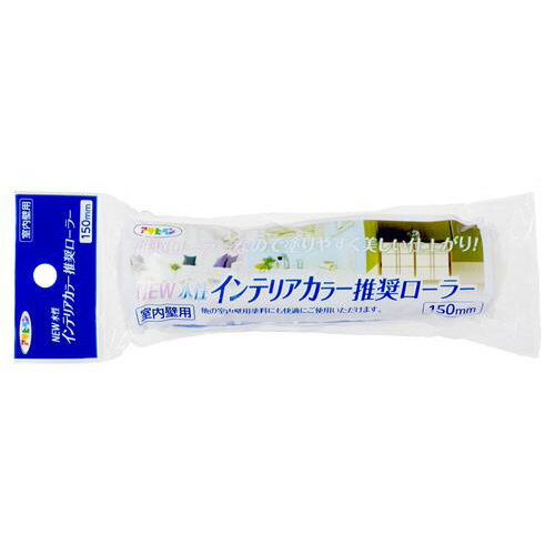 [ポイント最大15倍] NEW水性インテリアカラー推奨ローラー 150mm ISR-150SP アサヒペン