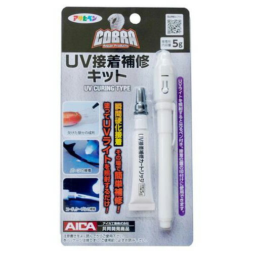 UVリペアキット COBRA UV接着補修キット CB-002 アサヒペン ブラックライト 硬化後加工(切断 穴あけ 研磨 塗装)OK レジンアート プラモデル