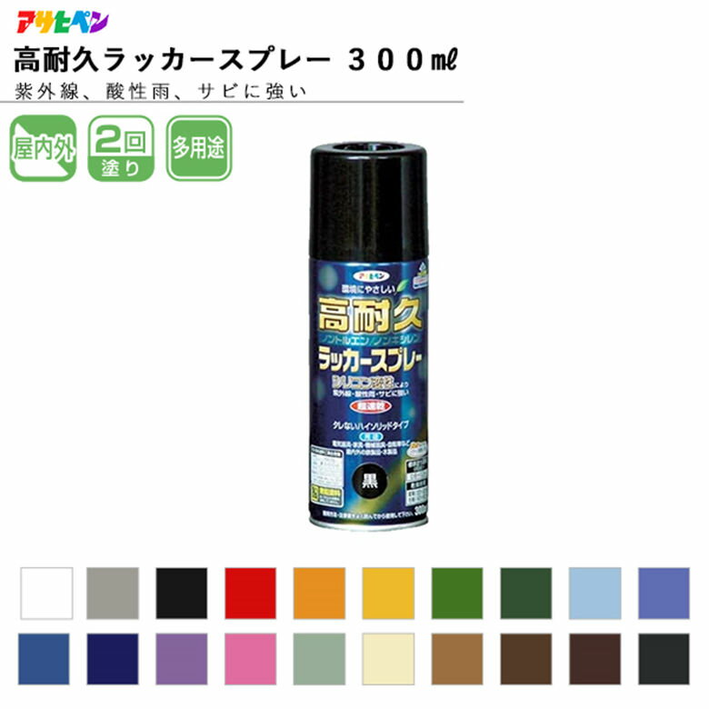 アサヒペン 高耐久ラッカースプレー 300ml 全24色中20色《カラー1》 スプレー塗料 ASAHIPEN