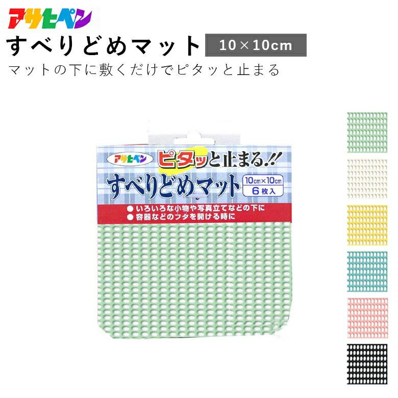 マットの下に敷くだけでピタッと止まる！【特長】■マットの下に敷くだけで、すべりどめ効果が得られます。■ハサミで、お好みの大きさに簡単にカットできます。■水や中性洗剤で洗えて、繰り返し使えます。【用途】■キッチンマット、玄関マットの下に■小物や写真立てなどの下に■車のトランクに(自動車の内部は不可)■工具箱の中に■ペンスタンドの下に■容器のフタを開ける時に【サイズ】■幅10cm×長さ10cm（6枚入）【種類】■パステルグリーン LF7-10 4970925159601■クリーミィーホワイト LF8-10 4970925159618■パステルイエロー LF9-10 4970925159625■パステルブルー LF10-10 4970925159632■パステルピンク LF11-10 4970925159649■ブラック LF12-10 4970925159656【材質/成分】■発泡体：塩化ビニル樹脂■ネット：ポリエステル【注意事項】※火気（ストーブ、ファンヒーター、コンロなど）の近くや、直射日光のあたる場所には使用しないでください。※自動車の内部は、直射日光が当たったり、高温になる場合がありますので、使用しないでください。（トランクを除く）※床暖房の面、ホットカーペットの下など、高温になるところには使用しないでください。※商品固有のにおいがありますので、においが気になる場合は風通しの良いところで陰干ししてから使用してください。化学物質過敏症の方、においに敏感な方、体調のすぐれない方は充分に注意してください。※ワックス、塗料、ニスが塗られた面には使用しないでください。※塩化ビニルやリノリウムの床材、皮・合成皮革には使用しないでください。※使用面に跡が残ることがありますので、重いものを置くところには使用しないでください。※高級家具には使用しないでください。※本品は安全用品に代わるものではありません。使用状況により、動いたり、滑ったり、倒れたりする可能性があります。※本品を使用する際は、必ず不具合がないか確認の上、使用してください。※マットの跡がつくことがありますので、いずれの用途にも長期間の使用は避けてください。また、使用中は時々使用面を拭いたり、本品の位置をずらしたりしてください。使用面の材質や置くものの材質（特にプラスチック）によっては、くもる、色移りする、本品の跡が残る、本品が付着する、あるいは溶けることがあります。※汚れ落としに、シンナーやベンジンなどの有機溶剤は使用しないでください。※固いブラシや固いスポンジなどは表面を傷つけますので、汚れ落としには使用しないでください。【備考】※掲載製品は、予告なく製品の仕様・デザイン等を変更することがありますので、ご了承ください。【ASAHIPEN/アサヒペン/インテリア/家具/すべり止めマット/安全マット/固定/滑りにくいマット/コースター/小物マット】関連商品アサヒペン すべりどめマット 30cm×125cm パステルカラー系全...アサヒペン すべりどめマット 45cm×125cm パステルカラー系全...アサヒペン すべりどめマット 60cm×125cm パステルカラー系全...510円590円670円アサヒペン すべりどめマット 90cm×125cm パステルカラー系全...アサヒペン 水性エナメル 25ml 全15色 水性塗料 ASAHIPE...アサヒペン 高耐久ラッカースプレー 300ml 全24色中20色《カラ...920円380円730円アサヒペン 水性ビッグ10 多用途 1/5L(200ml) ビビット系...アサヒペン 弱溶剤型2液 ウレタンスプレー 300ml スプレー塗料...アサヒペン 水性多用途EX 0.7L 全20色 水性塗料 ASAHIP...860円2,610円1,160円-