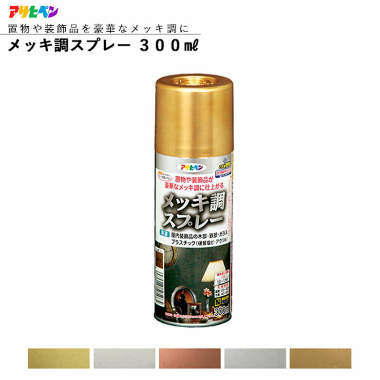 アサヒペン メッキ調スプレー 300ml 全5色 スプレー塗料 ASAHIPENのサムネイル