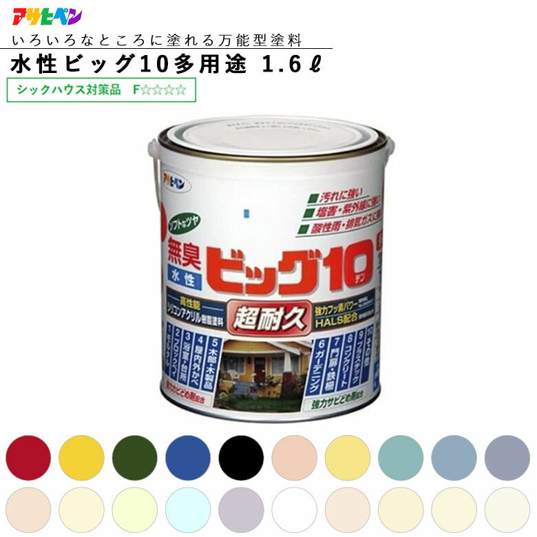 アサヒペン 水性ビッグ10 多用途 1.6L ビビット系、フレッシュパステル系、ホワイト系 水性塗料 ASAHIPEN