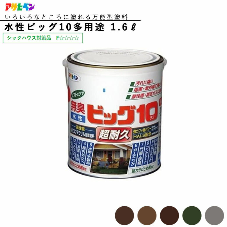 アサヒペン 水性ビッグ10 多用途 1.6L スモーキーダーク系 水性塗料 ASAHIPEN