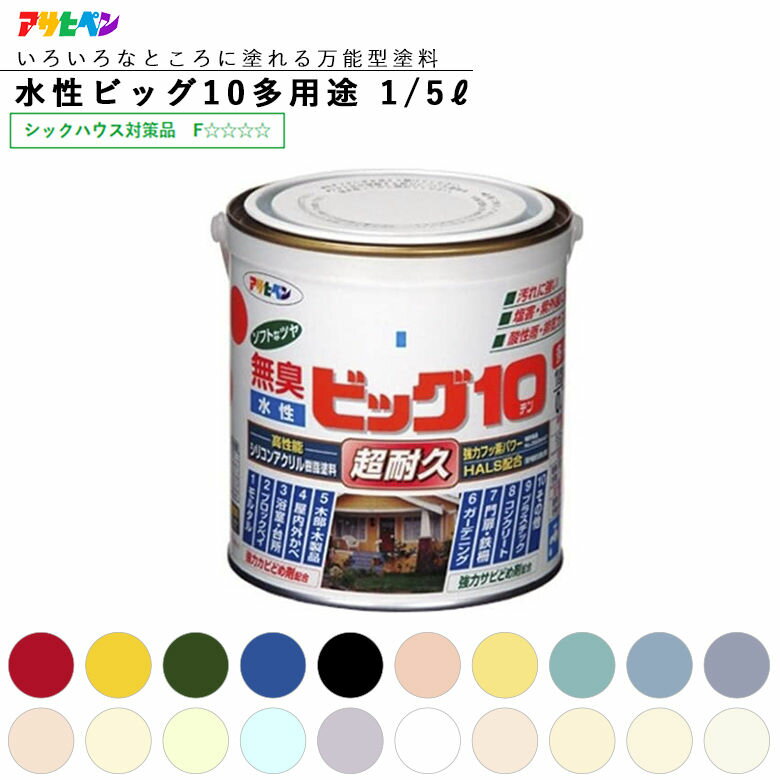 アサヒペン 水性ビッグ10 多用途 1/5L(200ml) ビビット系、フレッシュパステル系、ホワイト系 水性塗料 ASAHIPEN