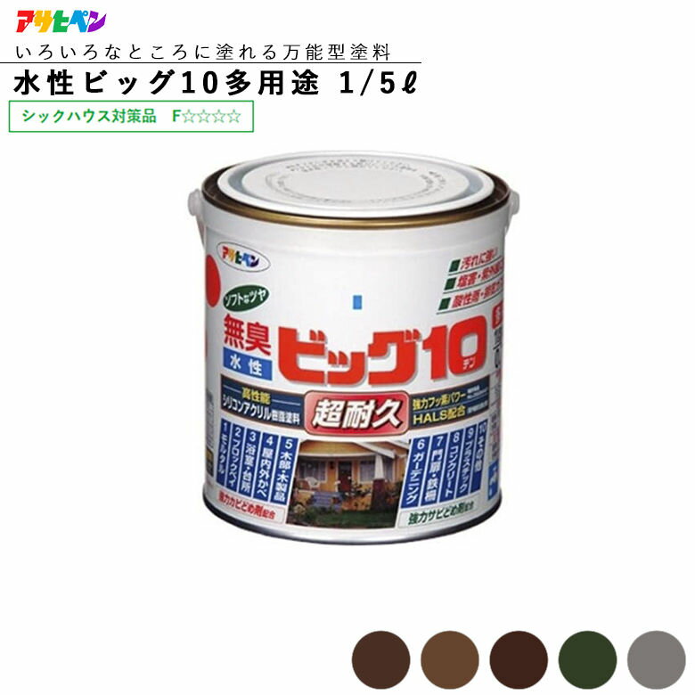 アサヒペン 水性ビッグ10 多用途 1/5L(200ml) スモーキーダーク系 水性塗料 ASAHIPEN