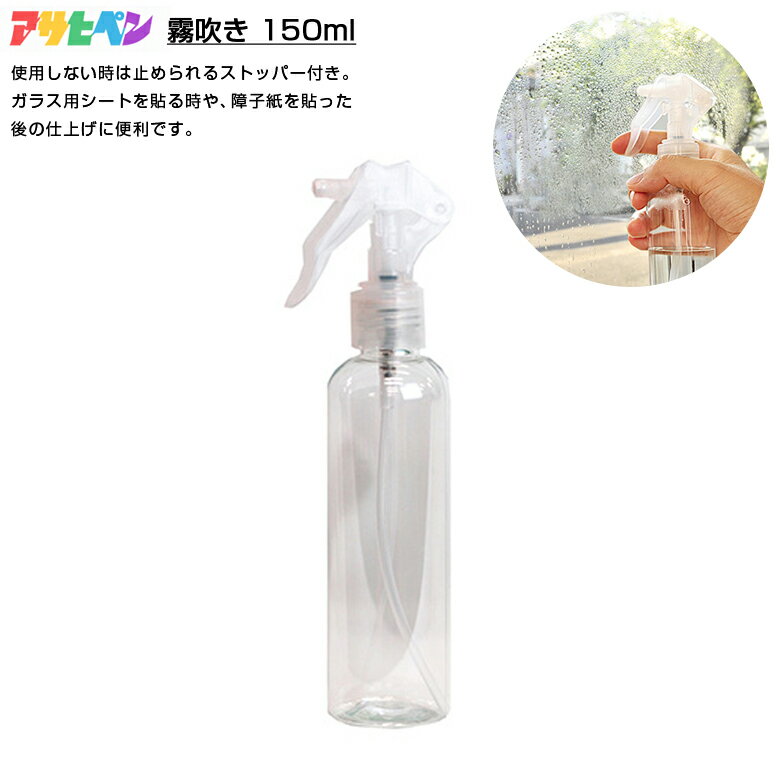 アサヒペン #003 霧吹き 150ml スプレ