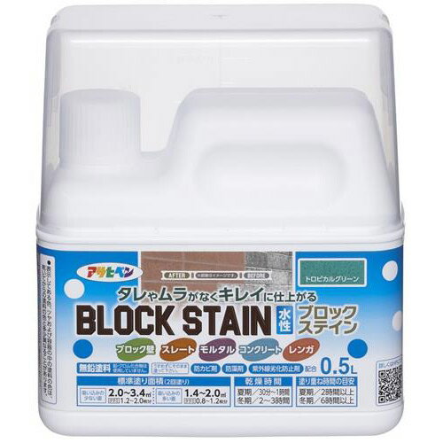 ブロック塀 レンガ コンクリート 塗装 塗料 水性ブロックステイン 0.5L トロピカルグリーン アサヒペン