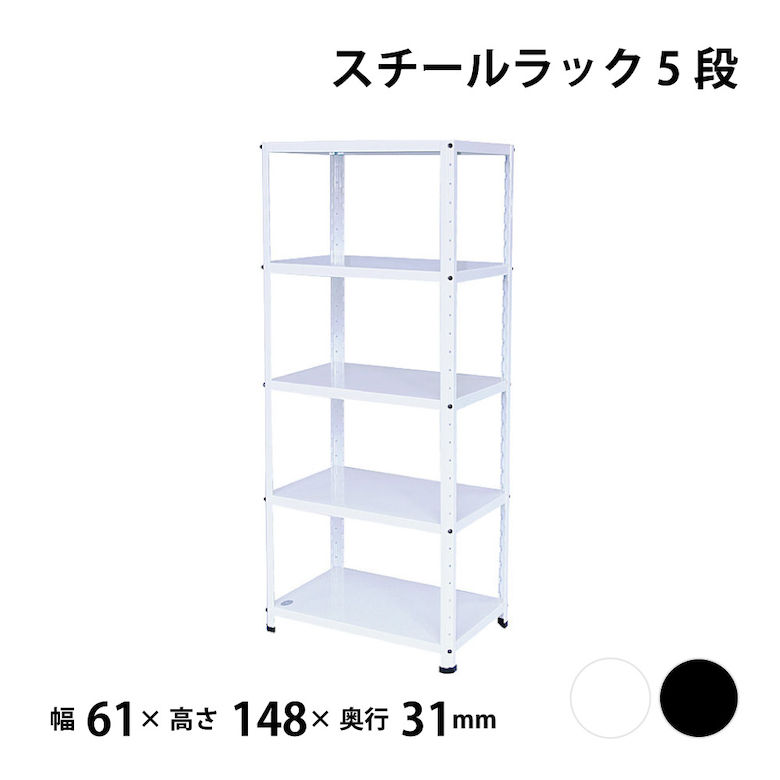 [ポイント最大15倍] 浅香工業 棚 ニューファンシーラック 5段 幅61 奥行31 高さ148cm 1段の耐荷重50kg | インテリア ラック スチールラック スチール 収納 収納ラック キッチン 玄関 リビング 屋外 シェルフ スチールシェルフ キッチンラック オープンラッ