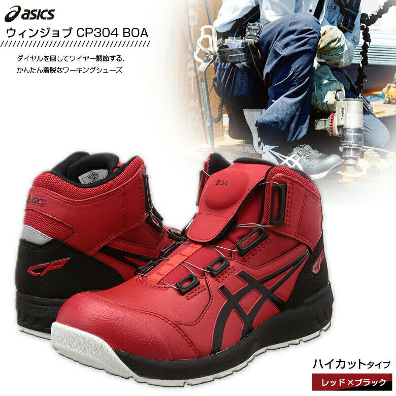 安全靴 アシックス 作業靴ウィンジョブ CP304 Boa 1271A030 600 クラシックレッド×ブラック 22.5cm～30.0cm ハイカットタイプ 3E相当 JSAA A種先芯 耐滑ソール fuzeGEL搭載 安全靴 作業靴 ワーキングシューズ