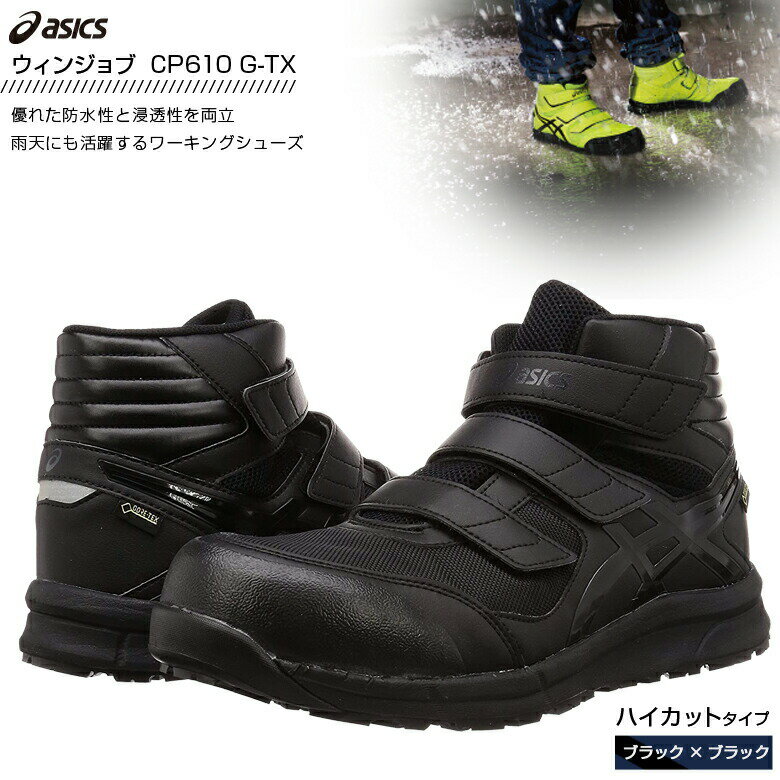 【送料無料】【アシックス／ASICS】 ウィンジョブ CP601 G-TX FCP601-001 ブラック×ブラック 【24.5cm〜30.0cm】 【ハイカットタイプ 防水モデル 3E相当 JSAA A種類先芯 潤滑ソール αGEL搭載】 【安全靴/作業靴/ワーキングシューズ】